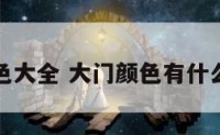 大门颜色大全 大门颜色有什么讲究吗