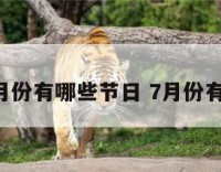 公历7月份有哪些节日 7月份有啥节日