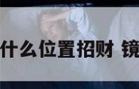 镜子放在家里什么位置招财 镜子放家里哪好