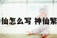 繁体字神仙怎么写 神仙繁体字复制