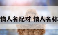 情人名配对 情人名称