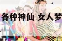 女人梦见观音各种神仙 女人梦见观音菩萨显灵是什么意思