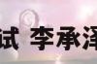 李承泽姓名测试 李承泽有多少人同名