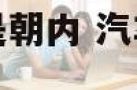 汽车摆件朝外还是朝内 汽车摆件放中间还是靠右