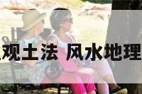 风水地理观土法 风水地理要诀原文