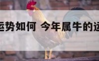 今年属牛运势如何 今年属牛的运气如何2021