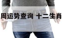 十二生肖一周运势查询 十二生肖一周运势详解