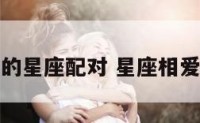 相爱的星座配对 星座相爱指数