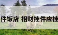 招财挂件饭店 招财挂件应挂在哪里