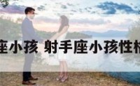 射手座小孩 射手座小孩性格特点