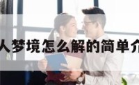 杀人梦境怎么解的简单介绍