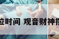 观音财神摆位时间 观音财神摆放最佳朝向