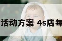 4s店二月二活动方案 4s店每月活动主题