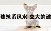 交大建筑系风水 交大的建筑学
