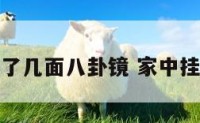家里挂了几面八卦镜 家中挂八卦镜