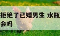 水瓶座女生拒绝了已婚男生 水瓶座女生拒绝你后还有机会吗
