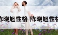 刨析陈晓旭性格 陈晓旭性格分析