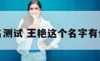 王艳姓名测试 王艳这个名字有什么含义