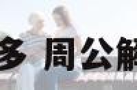 周公解梦人多 周公解梦人多热闹