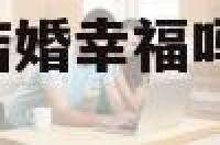 男属猴和女属马结婚幸福吗 男属猴和女属马好不好