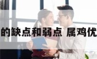 属鸡的缺点和弱点 属鸡优缺点