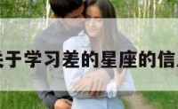 关于学习差的星座的信息
