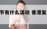 香港复活节有什么活动 香港复活节2021年