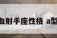 龙女A型血射手座性格 a型血属龙女
