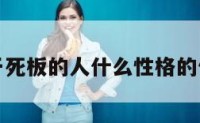 关于死板的人什么性格的信息