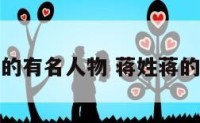 姓蒋的有名人物 蒋姓蒋的名人