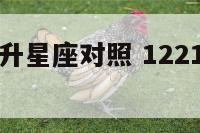 射手座的上升星座对照 1221射手座的上升星座
