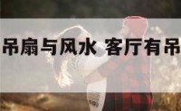 首层客厅装吊扇与风水 客厅有吊扇怎么安装其他灯好看
