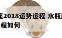 水瓶座座2018运势运程 水瓶座座2018运势运程如何