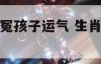 属牛爸爸和属冤孩子运气 生肖牛爸爸和牛宝宝好不好