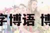 女孩名字博语 博 女孩名