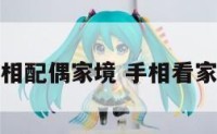 手相配偶家境 手相看家庭
