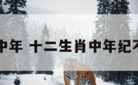 十二生肖中年 十二生肖中年纪不大的动物