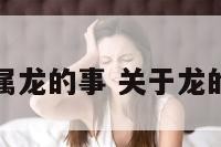 关于属龙的事 关于龙的属相