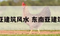 东南亚建筑风水 东南亚建筑类型