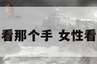 看手相女的要看那个手 女性看手相看哪个手