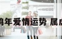 属虎在鸡年爱情运势 属虎遇鸡年