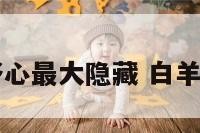 白羊座野心最大隐藏 白羊座偏心吗