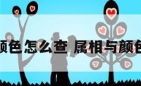 属相的颜色怎么查 属相与颜色对应表