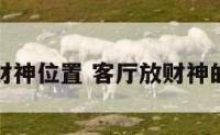 客厅挂财神位置 客厅放财神的效果图