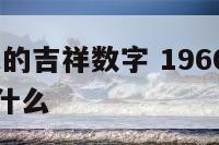 1960属鼠的吉祥数字 1960属鼠的吉祥数字是什么