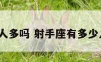 射手座人多吗 射手座有多少人喜欢?