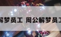 周公解梦员工 周公解梦员工辞职