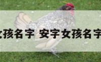 安字女孩名字 安字女孩名字2个字
