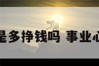 事业心就是多挣钱吗 事业心是啥意思