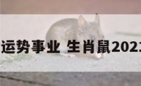 鼠2020运势事业 生肖鼠2021事业运